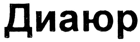 диаюр