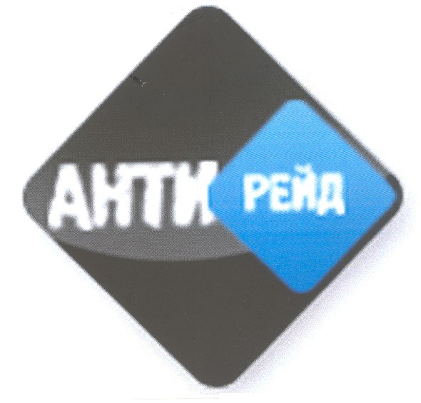 анти рейд