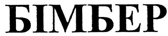 бімбер