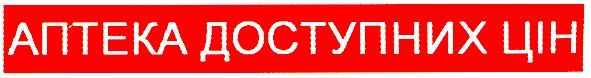 аптека доступних цін