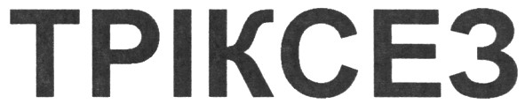 тріксез