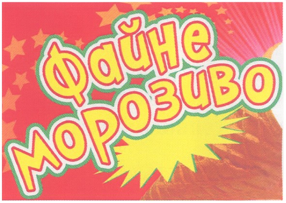 файне морозиво