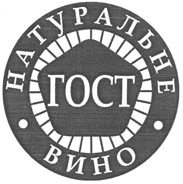 натуральне вино гост