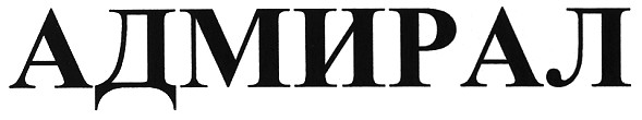 адмирал
