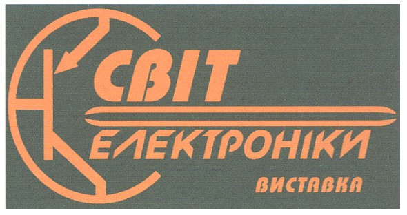 світ електроніки виставка