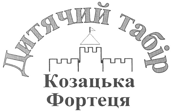 дитячий табір козацька фортеця