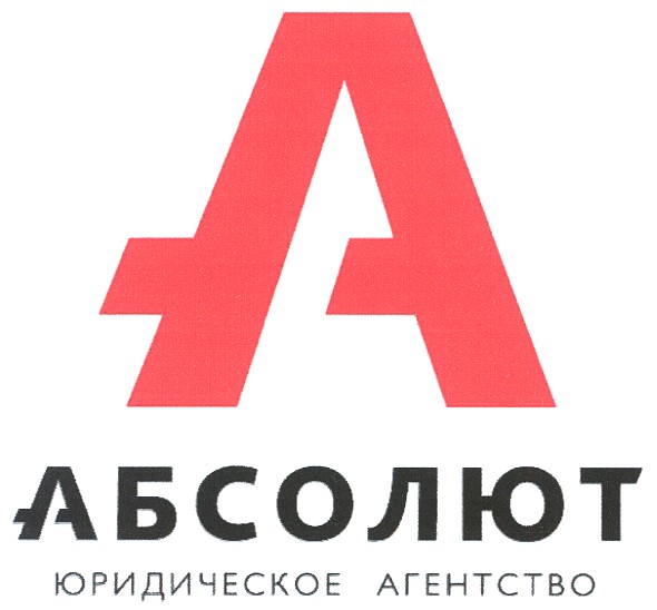 а абсолют юридическое агентство