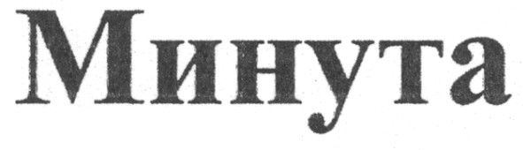минута