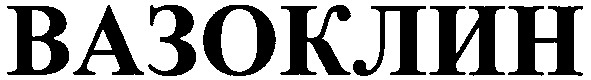 вазоклин