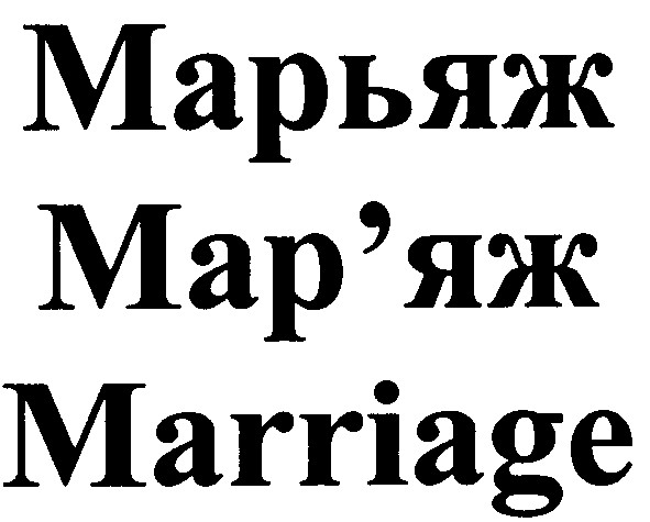 марьяж мар`яж marriage