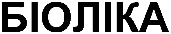 біоліка
