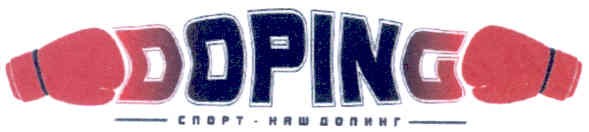 спорт - наш допінг