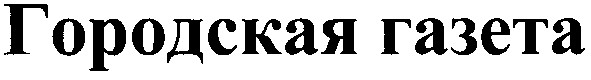 городская газета