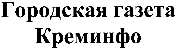 городская газета креминфо