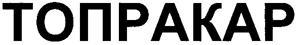 топракар