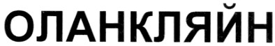 оланкляйн