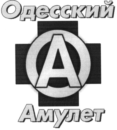 одесский амулет
