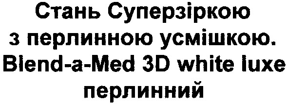 стань суперзіркою з перлинною усмішкою. blend-a-med 3d white luxe перлинний