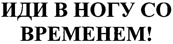 иди в ногу со временем!