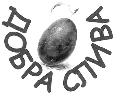 добра слива