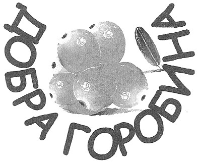 добра горобина