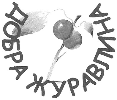 Лого ТМ добра журавлина