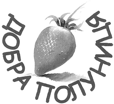 добра полуниця