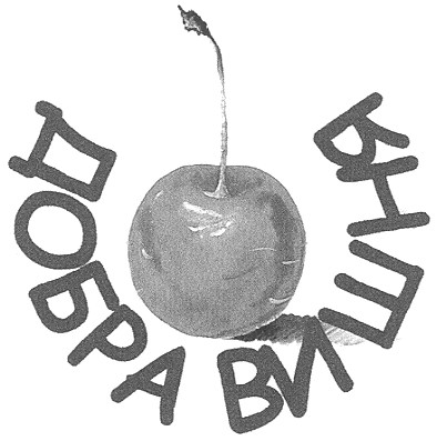 добра вишня