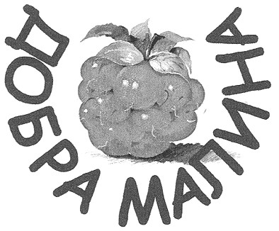 добра малина