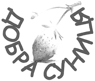добра суниця