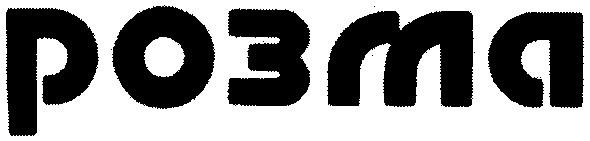 розма