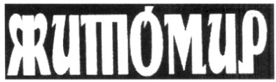 житомир