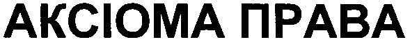 аксіома права
