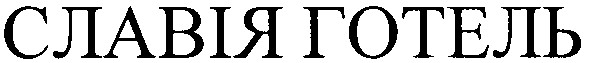 славія готель