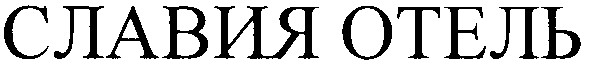 славия отель
