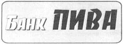 банк пива
