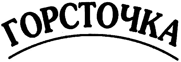 горсточка
