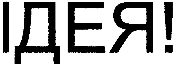 ідея!