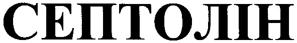 септолін