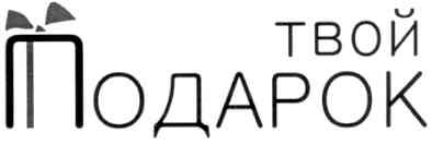твой подарок
