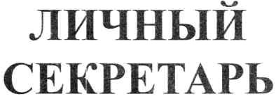 личный секретарь