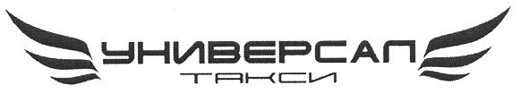 универсал такси
