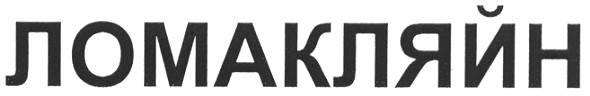 ломакляйн
