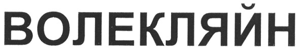 волекляйн
