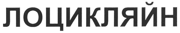 лоцикляйн