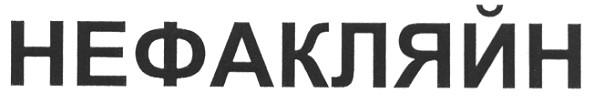 нефакляйн