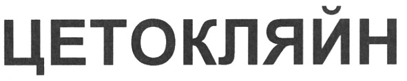 цетокляйн
