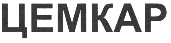 цемкар