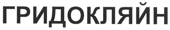 гридокляйн