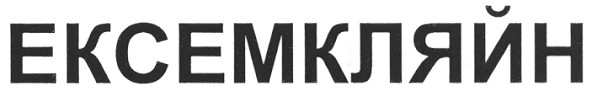 ексемкляйн